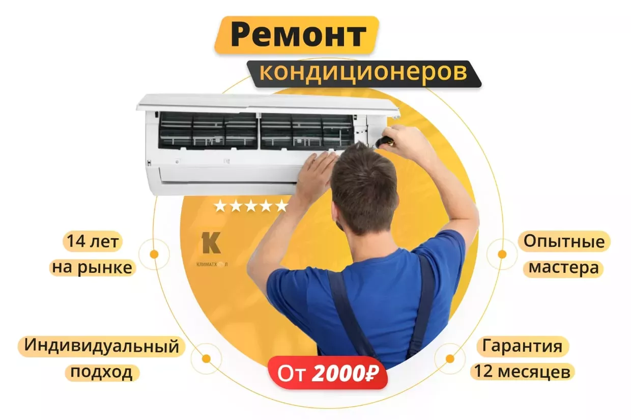 Ремонт кондиционеров в Москве: Недорого, с гарантией